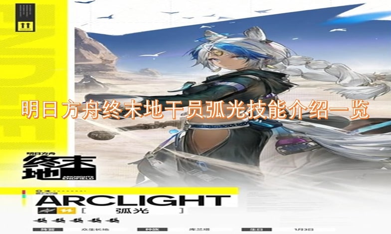 明日方舟终末地干员弧光技能介绍一览