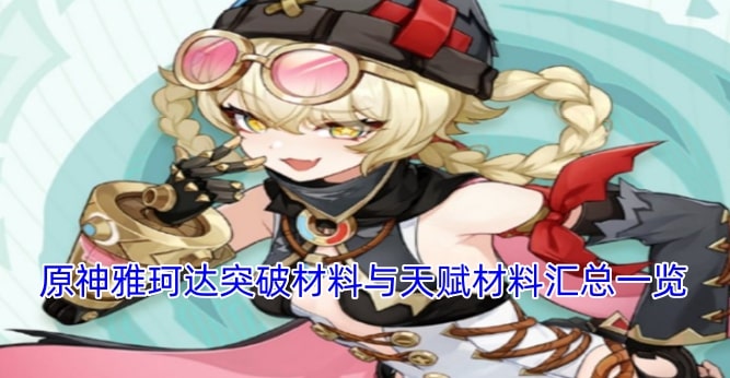 原神雅珂达突破材料与天赋材料汇总一览