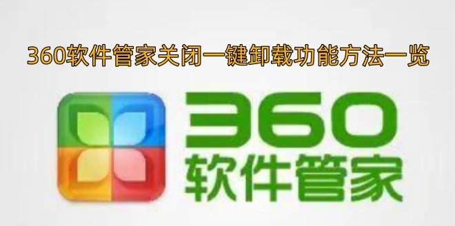 360软件管家关闭一键卸载功能方法一览