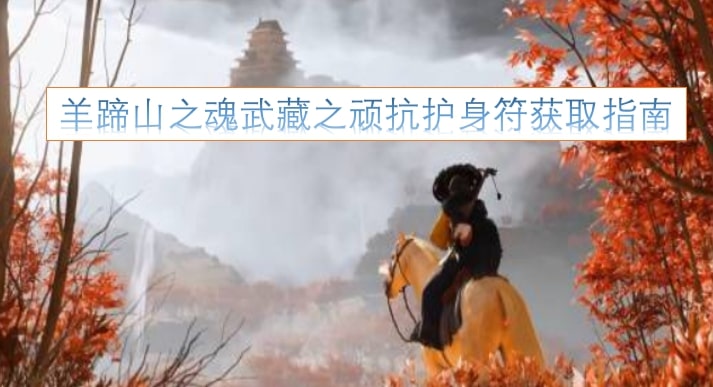 羊蹄山之魂武藏之顽抗护身符获取指南