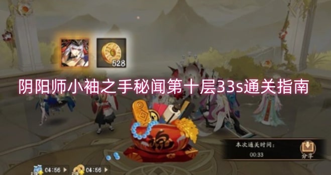 阴阳师小袖之手秘闻第十层33s通关指南