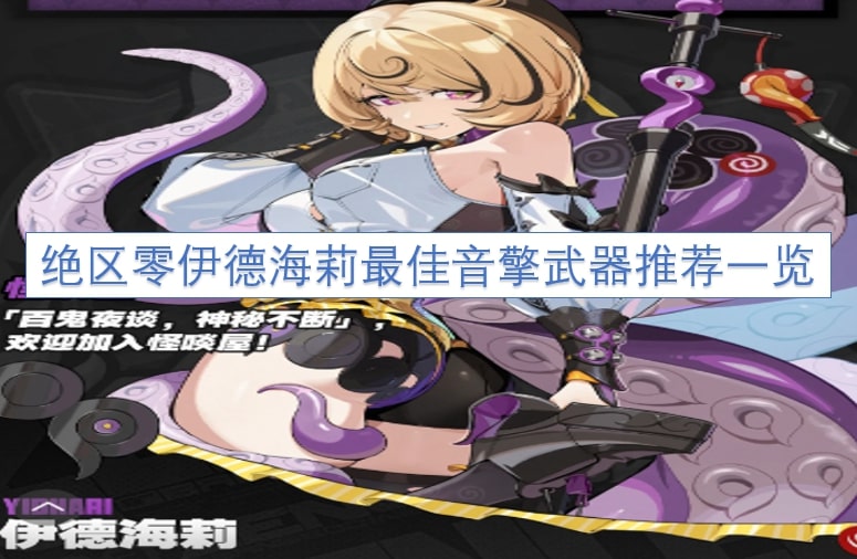 绝区零伊德海莉最佳音擎武器推荐一览