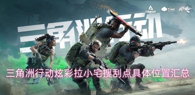 三角洲行动炫彩拉小宅搜刮点具体位置汇总