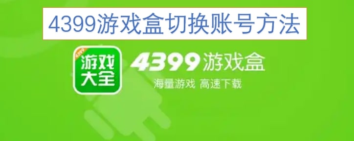 4399游戏盒切换账号方法