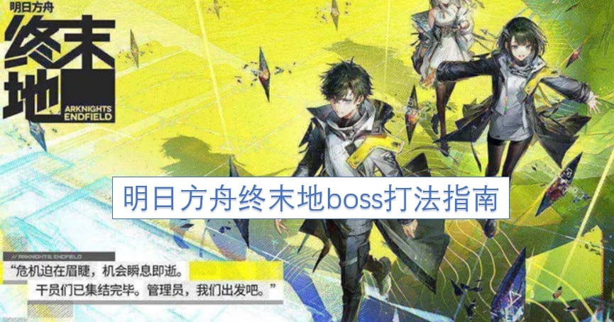 明日方舟终末地boss打法指南