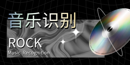 听歌识曲