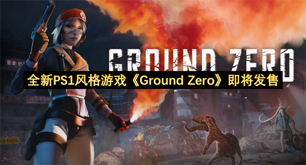 全新PS1风格游戏《Ground Zero》即将发售