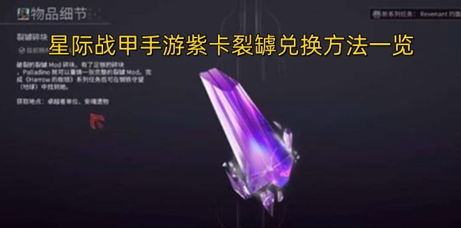星际战甲手游紫卡裂罅兑换方法一览