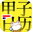 甲子日历app