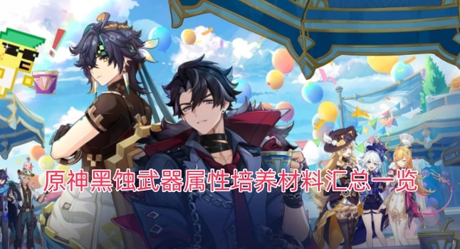原神黑蚀武器属性培养材料汇总一览