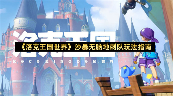 《洛克王国世界》沙暴无脑地刺队玩法指南