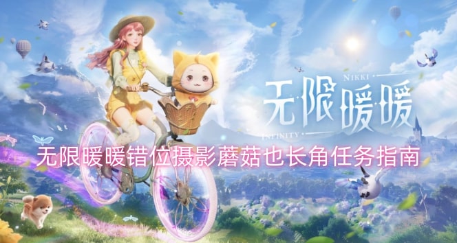 无限暖暖错位摄影蘑菇也长角任务指南