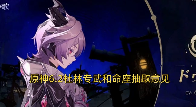 原神6.2杜林专武和命座抽取意见
