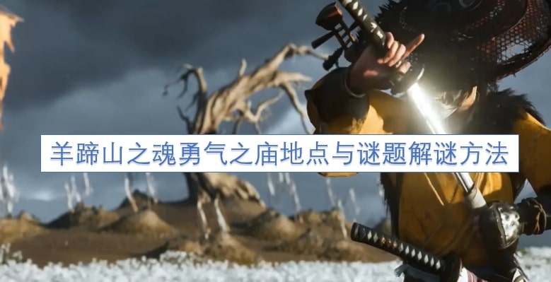 羊蹄山之魂勇气之庙地点与谜题解谜方法