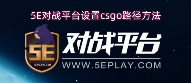 5E对战平台设置csgo路径方法