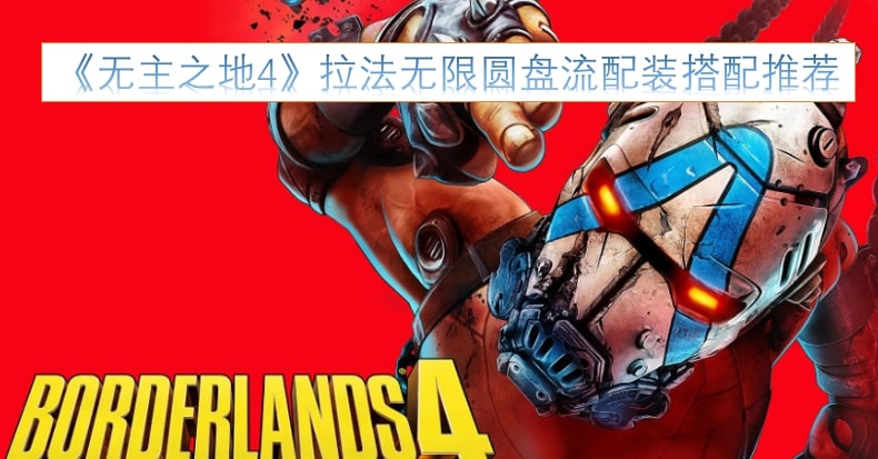 无主之地4拉法无限圆盘流配装搭配推荐