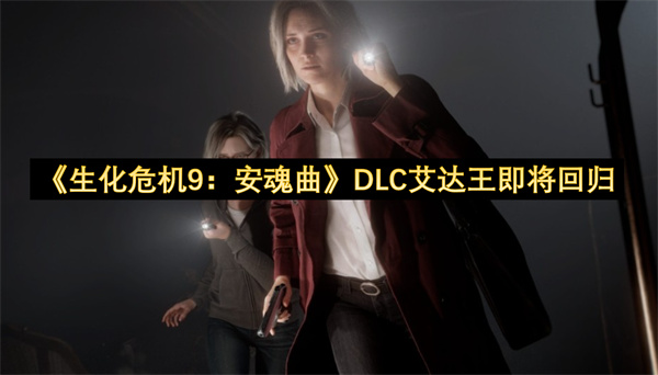 《生化危机9：安魂曲》DLC艾达王即将回归