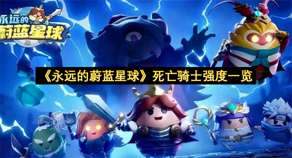 《永远的蔚蓝星球》死亡骑士强度一览