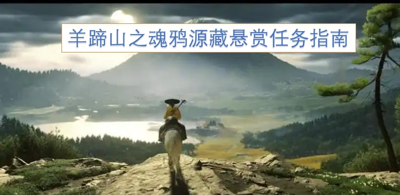 羊蹄山之魂鸦源藏悬赏任务指南