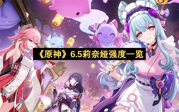 《原神》6.5莉奈娅强度一览