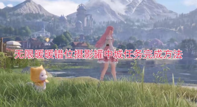 无限暖暖错位摄影罐中城任务完成方法