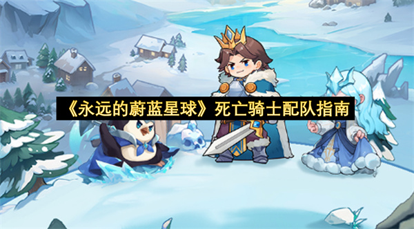 《永远的蔚蓝星球》死亡骑士配队指南
