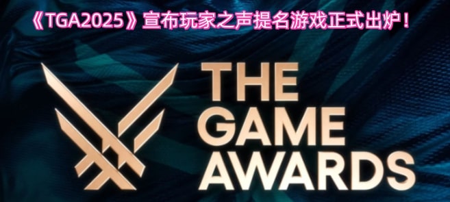 《TGA2025》宣布玩家之声提名游戏正式出炉！