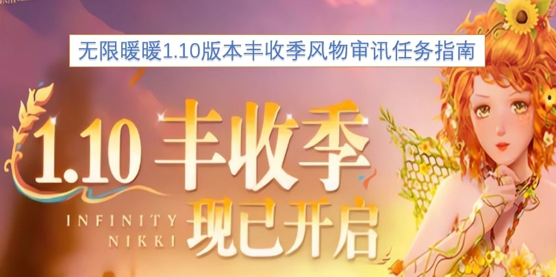 无限暖暖1.10版本丰收季风物审讯任务指南