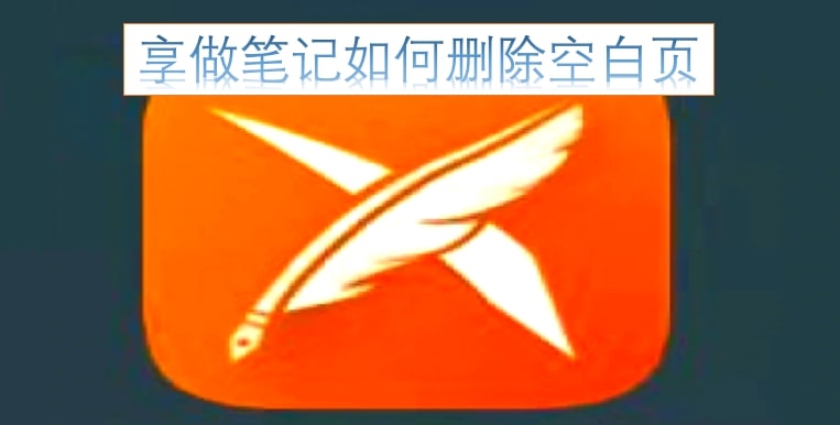 享做笔记如何删除空白页