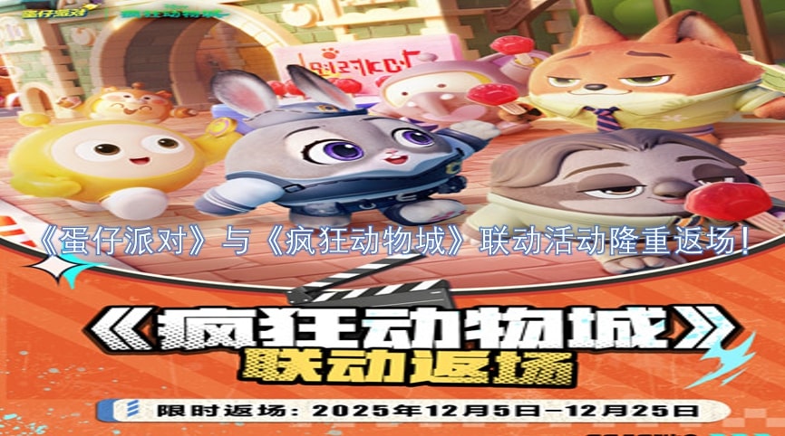 《蛋仔派对》与《疯狂动物城》联动活动隆重返场！