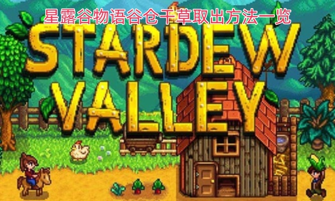 星露谷物语谷仓干草取出方法一览