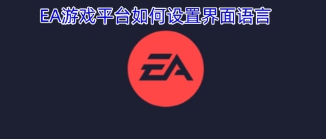 EA游戏平台如何设置界面语言