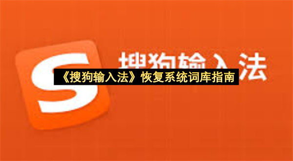 《搜狗输入法》恢复系统词库指南
