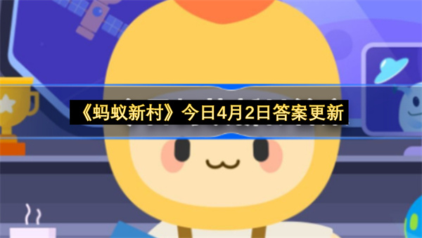 《蚂蚁新村》今日4月2日答案更新