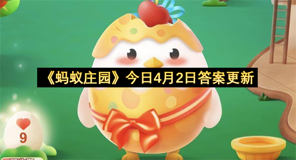 《蚂蚁庄园》今日4月2日答案更新