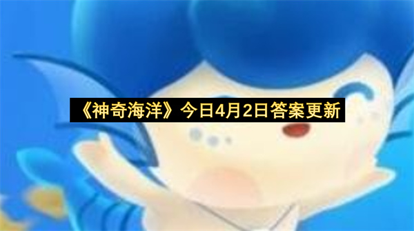 《神奇海洋》今日4月2日答案更新