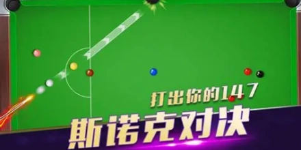 台球比赛