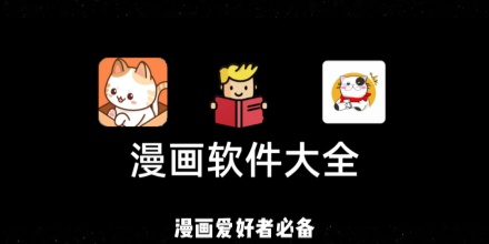 漫画阅读软件