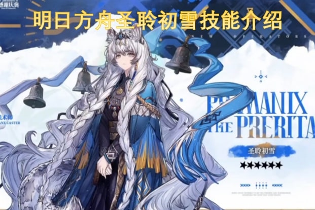 明日方舟圣聆初雪技能介绍