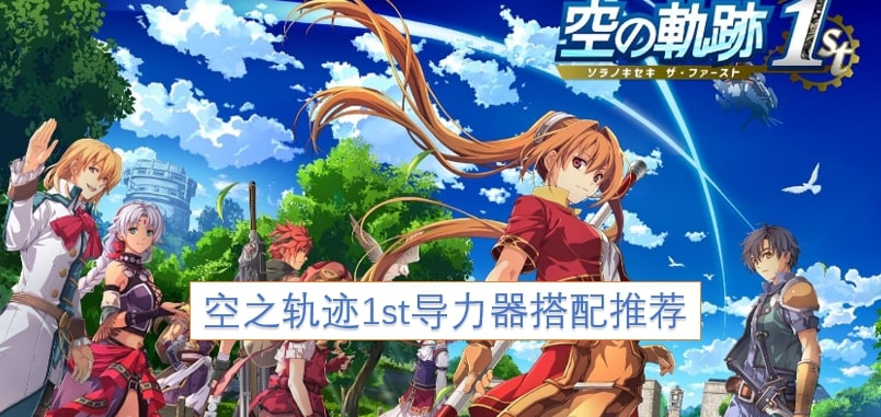 空之轨迹1st导力器搭配推荐