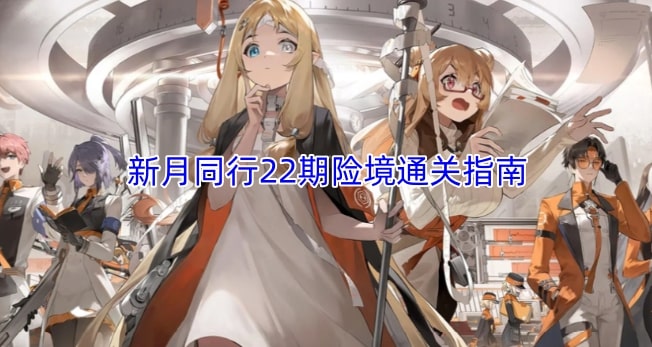 新月同行22期险境通关指南