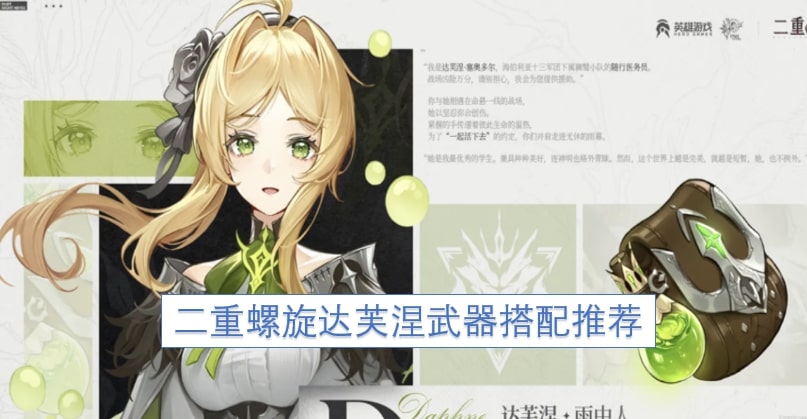 二重螺旋达芙涅武器搭配推荐