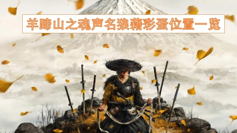 羊蹄山之魂声名狼藉彩蛋位置一览