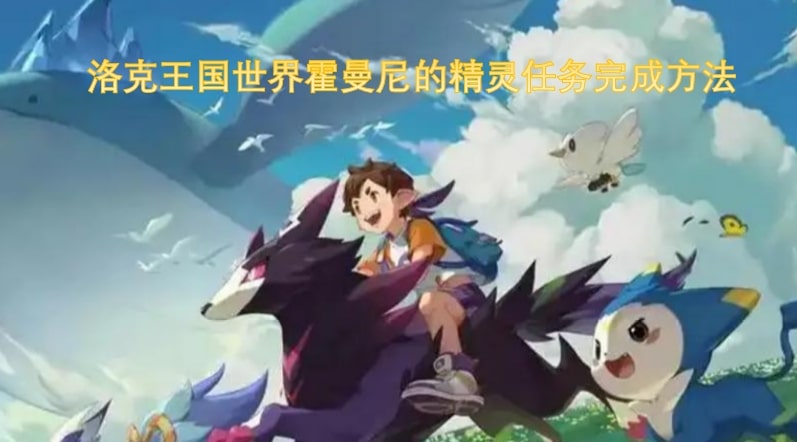 洛克王国世界霍曼尼的精灵任务完成方法