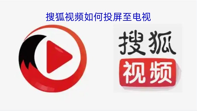 搜狐视频如何投屏至电视