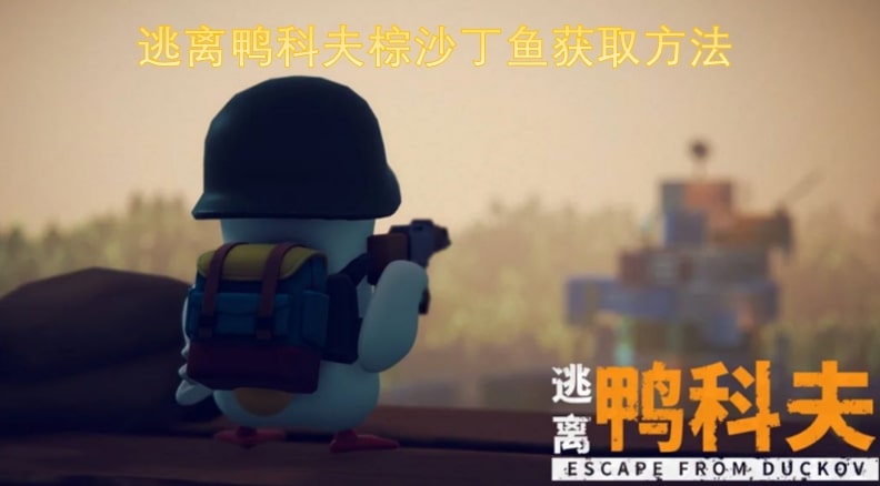 逃离鸭科夫棕沙丁鱼获取方法