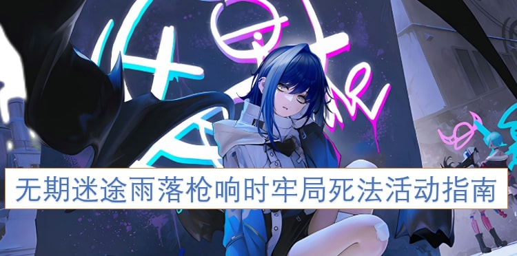 无期迷途雨落枪响时牢局死法活动指南