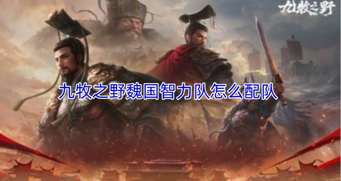 九牧之野魏国智力队怎么配队
