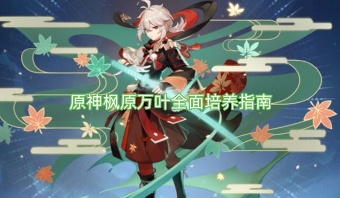 原神枫原万叶全面培养指南