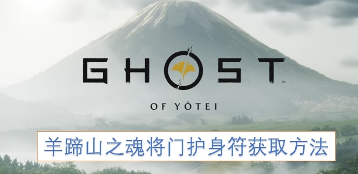 羊蹄山之魂将门护身符获取方法